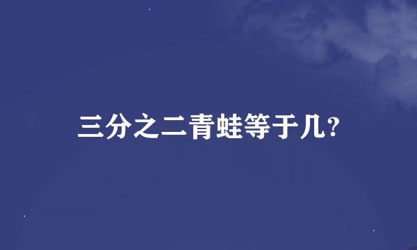 三分之二青蛙等于几?