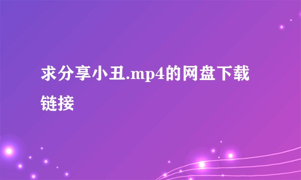 求分享小丑.mp4的网盘下载链接