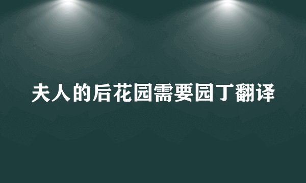 夫人的后花园需要园丁翻译