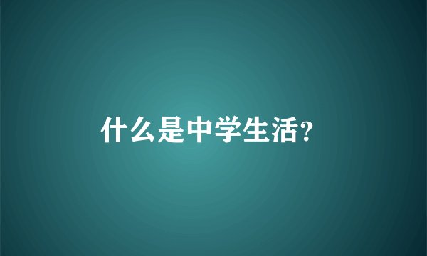 什么是中学生活？