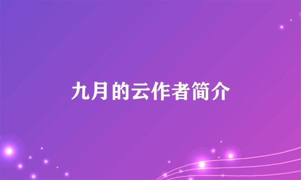 九月的云作者简介