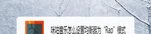 咪咕音乐怎么设置均衡器为“Rap”模式