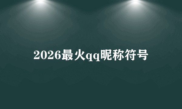 2026最火qq昵称符号
