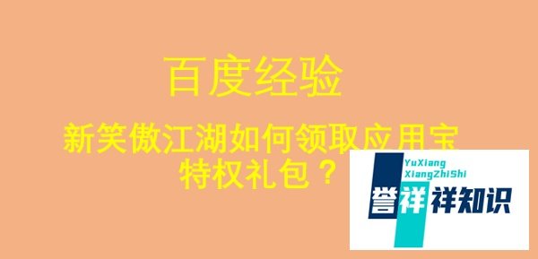 新笑傲江湖如何领取应用宝特权礼包?