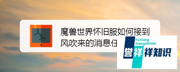 魔兽世界怀旧服如何接到风吹来的消息任务