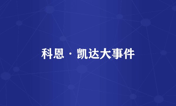 科恩·凯达大事件