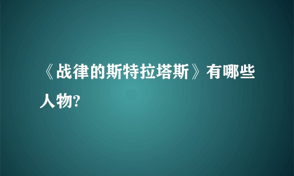 《战律的斯特拉塔斯》有哪些人物?