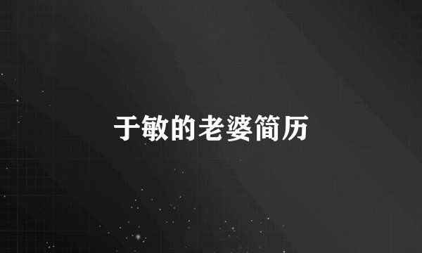 于敏的老婆简历