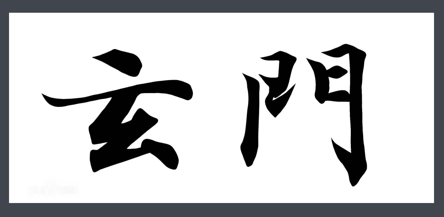 玄门是什么意思呢？