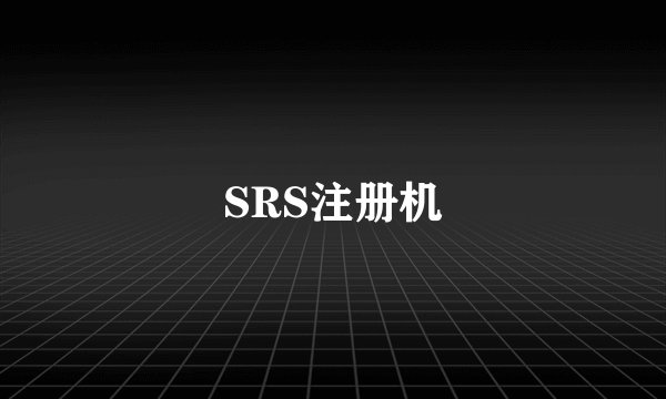 SRS注册机