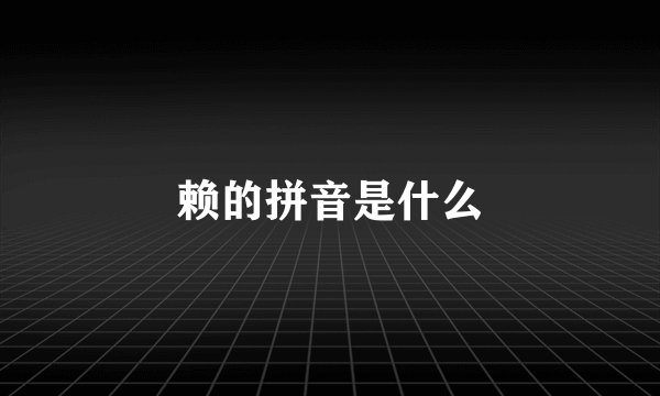 赖的拼音是什么