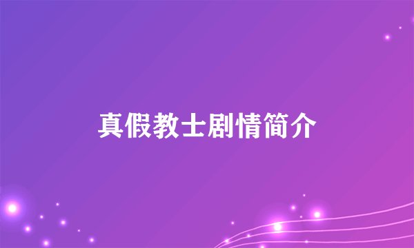真假教士剧情简介