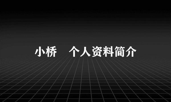 小桥咲个人资料简介