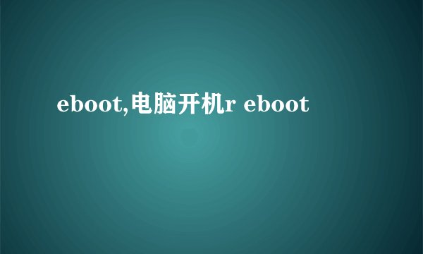 eboot,电脑开机r eboot