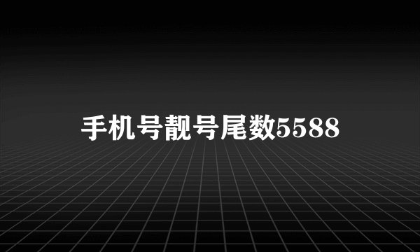 手机号靓号尾数5588