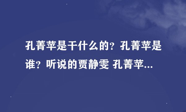 孔菁苹是干什么的?孔菁苹是谁?听说的贾静雯 孔菁苹同性恋真的吗?