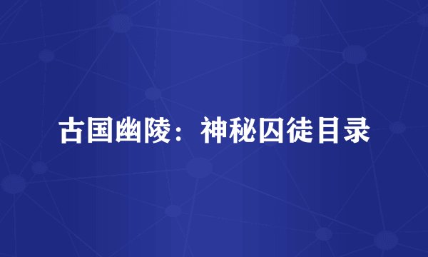 古国幽陵：神秘囚徒目录