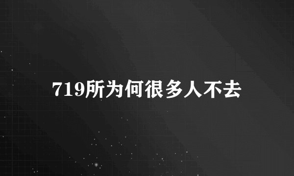 719所为何很多人不去