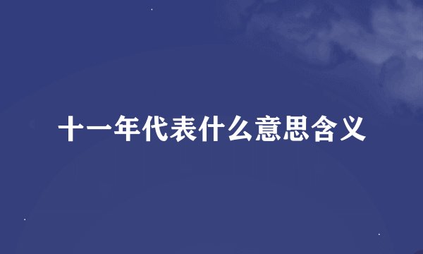 十一年代表什么意思含义