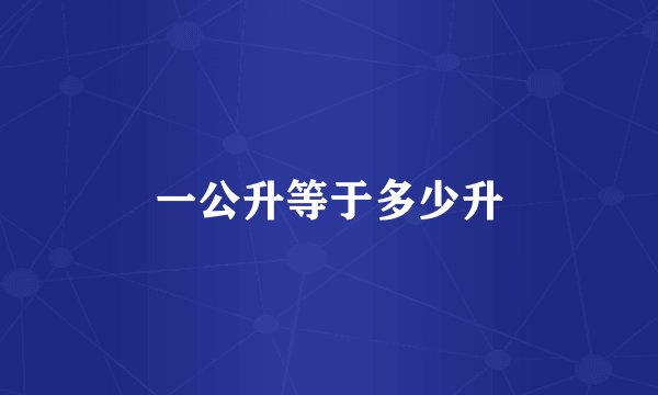一公升等于多少升