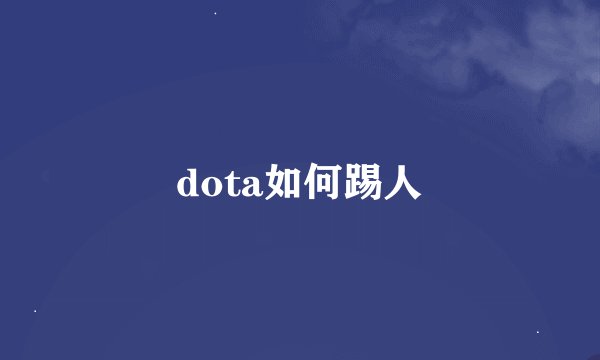 dota如何踢人