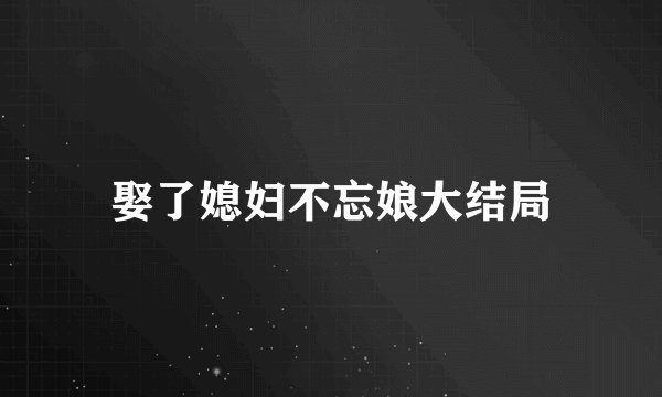 娶了媳妇不忘娘大结局