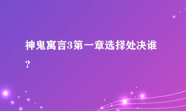 神鬼寓言3第一章选择处决谁？