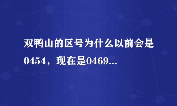 双鸭山的区号为什么以前会是0454，现在是0469呢，什么时候改的？