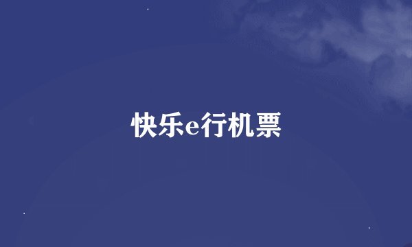 快乐e行机票