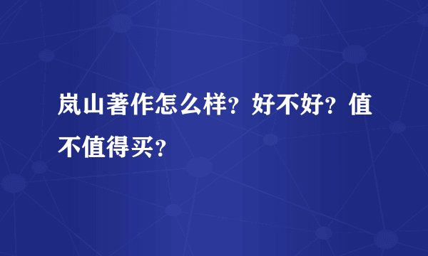 岚山著作怎么样？好不好？值不值得买？