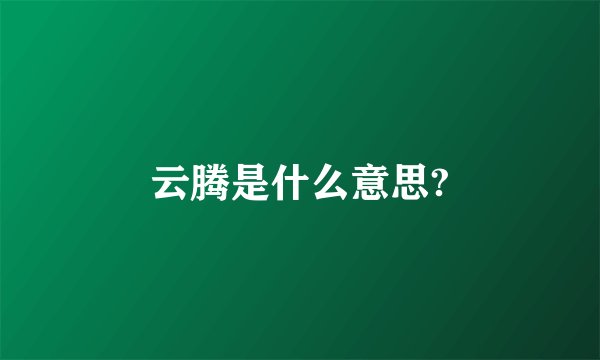 云腾是什么意思?