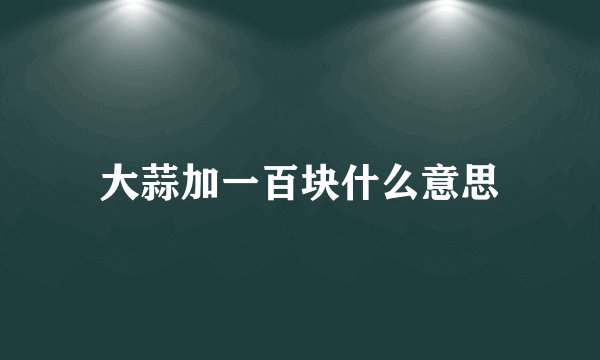 大蒜加一百块什么意思