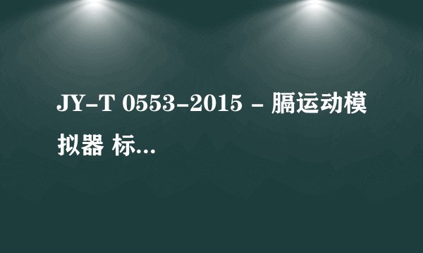 JY-T 0553-2015 - 膈运动模拟器 标准PDF全文在哪里可以下载？