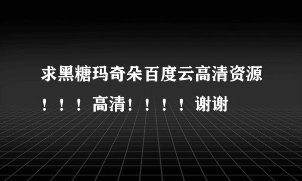 求黑糖玛奇朵百度云高清资源！！！高清！！！！谢谢