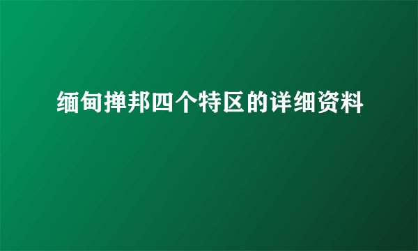缅甸掸邦四个特区的详细资料