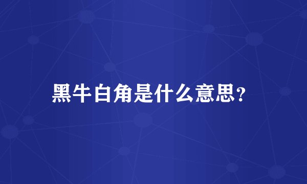 黑牛白角是什么意思？