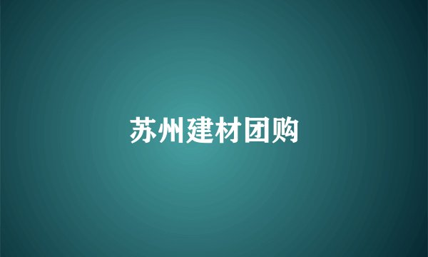 苏州建材团购