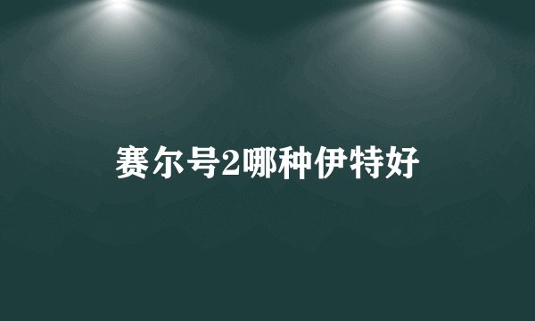 赛尔号2哪种伊特好