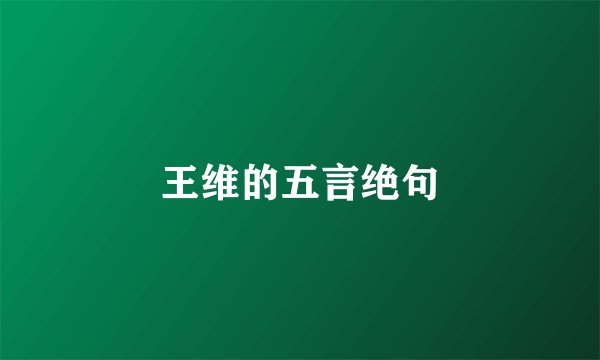 王维的五言绝句
