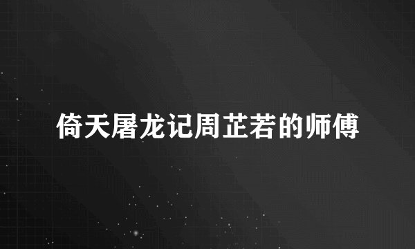倚天屠龙记周芷若的师傅