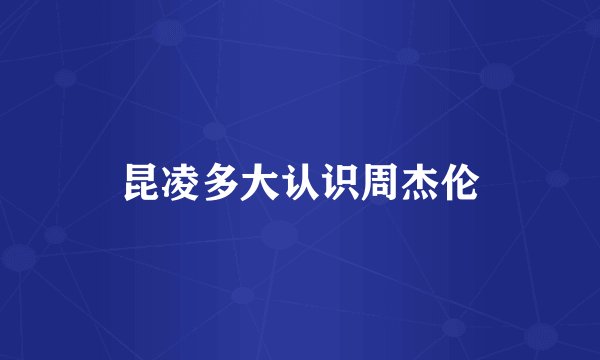 昆凌多大认识周杰伦