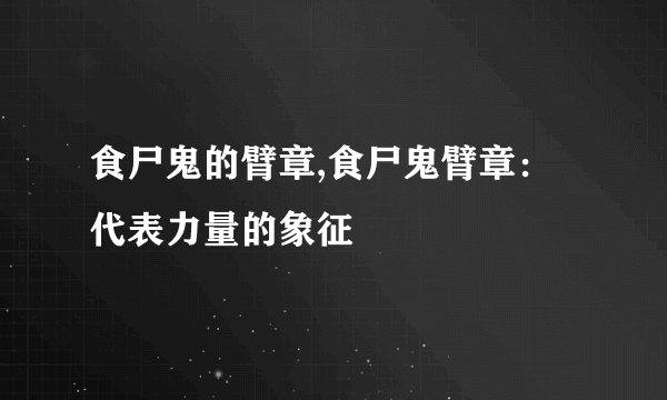 食尸鬼的臂章,食尸鬼臂章:代表力量的象征