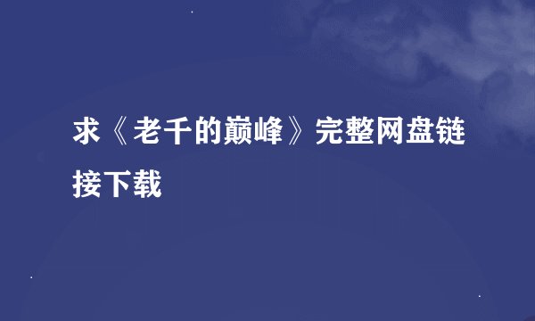 求《老千的巅峰》完整网盘链接下载