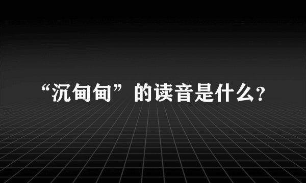 “沉甸甸”的读音是什么？