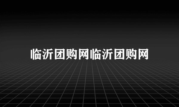 临沂团购网临沂团购网