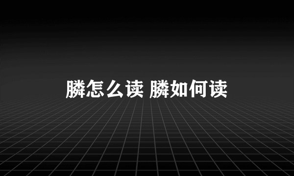 膦怎么读 膦如何读