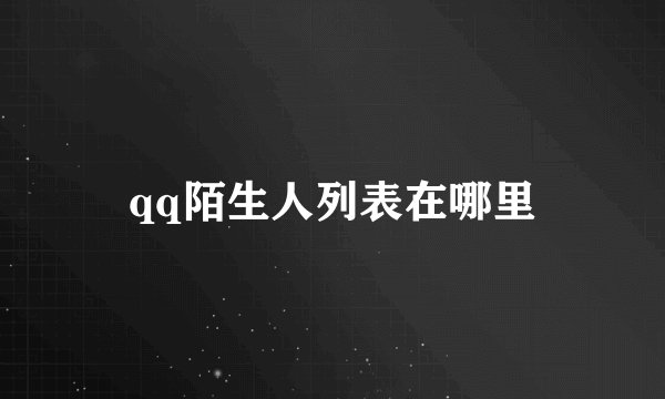 qq陌生人列表在哪里