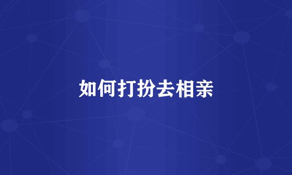 如何打扮去相亲