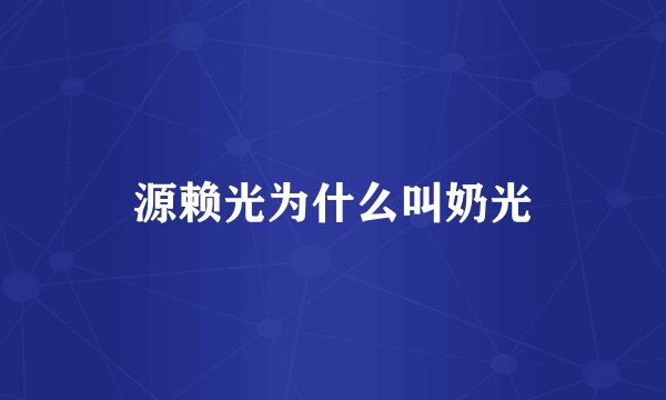 源赖光为什么叫奶光