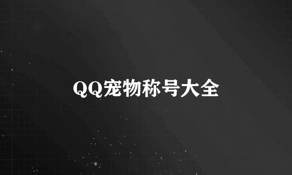 QQ宠物称号大全